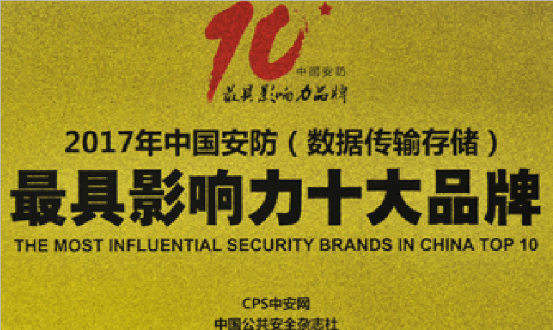 联嘉祥荣膺“2017年中国安防最具影响力十大品牌”称号